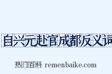 自兴元赴官成都反义词是什么意思的图片